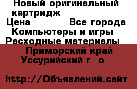 Новый оригинальный картридж Canon  C-EXV3  › Цена ­ 1 000 - Все города Компьютеры и игры » Расходные материалы   . Приморский край,Уссурийский г. о. 